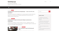 Desktop Screenshot of gusenicy.ru